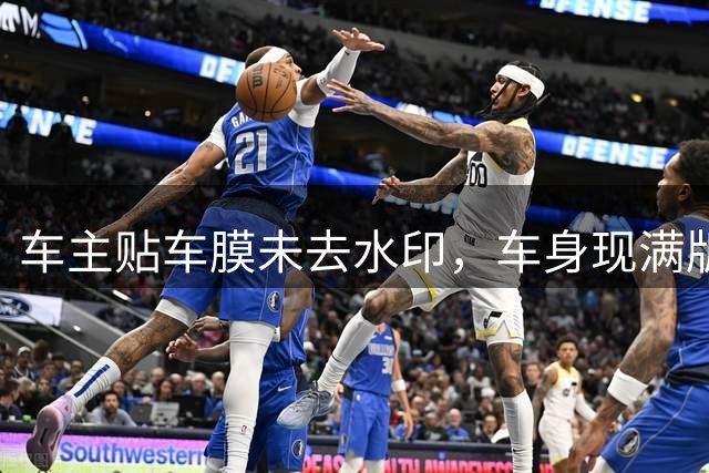 车主贴车膜未去水印，车身现满版字母引热议